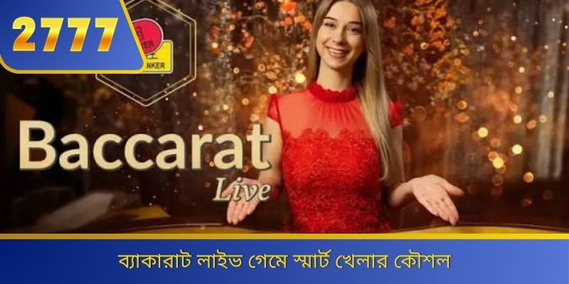 ব্যাকারাট লাইভ গেমে স্মার্ট খেলার কৌশল 