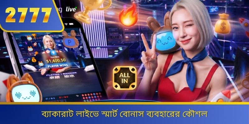 ব্যাকারাট লাইভে স্মার্ট বোনাস ব্যবহারের কৌশল 