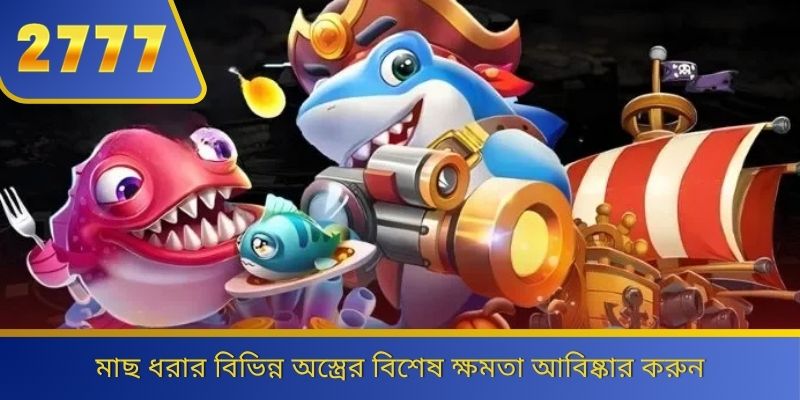 মাছ ধরার বিভিন্ন অস্ত্রের বিশেষ ক্ষমতা আবিষ্কার করুন 