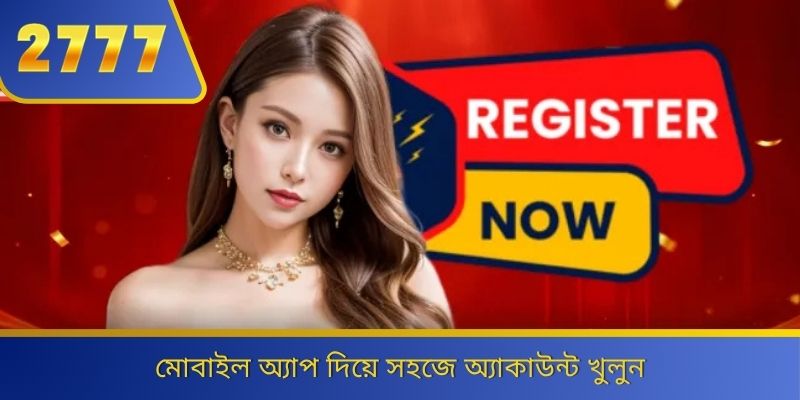 মোবাইল অ্যাপ দিয়ে সহজে অ্যাকাউন্ট খুলুন