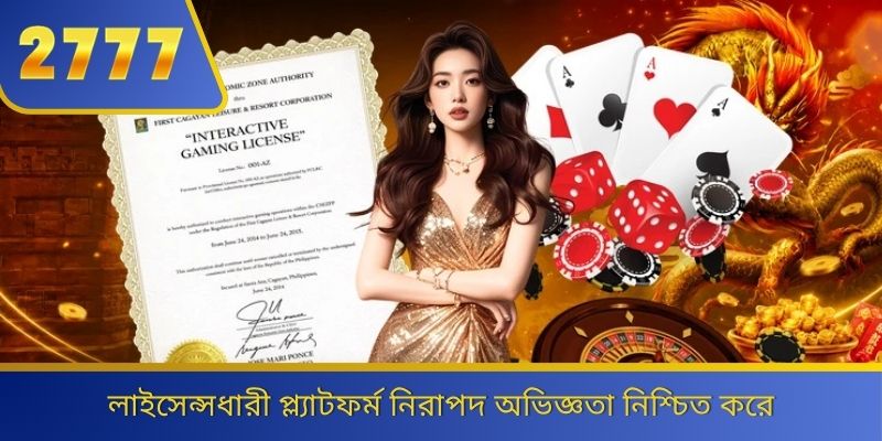 লাইসেন্সধারী প্ল্যাটফর্ম নিরাপদ অভিজ্ঞতা নিশ্চিত করে 