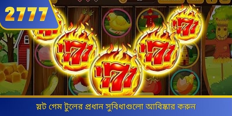 স্লট গেম টুলের প্রধান সুবিধাগুলো আবিষ্কার করুন 