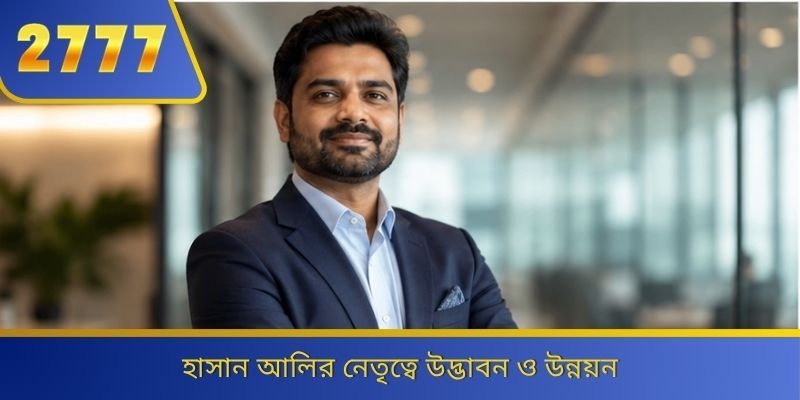 হাসান আলির নেতৃত্বে উদ্ভাবন ও উন্নয়ন